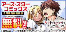 アース・スター コミックス8月新刊配信記念