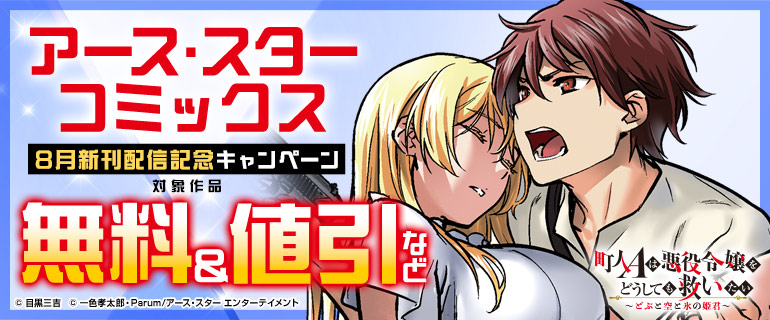 アース・スター コミックス8月新刊配信記念キャンペーン