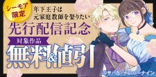 『年下王子は元家庭教師を娶りたい』先行配信記念