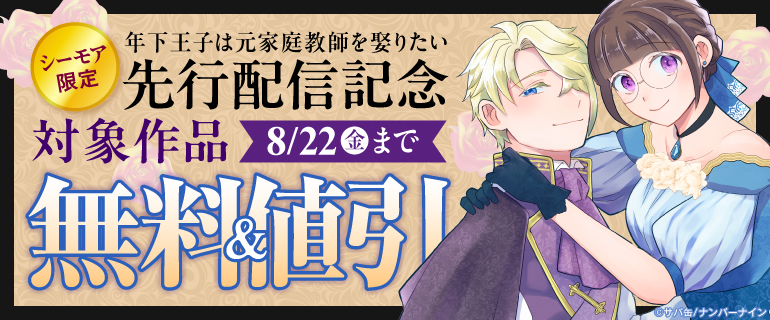 『年下王子は元家庭教師を娶りたい』先行配信記念