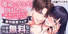 『運命のカラダと別れたい。』新刊配信記念