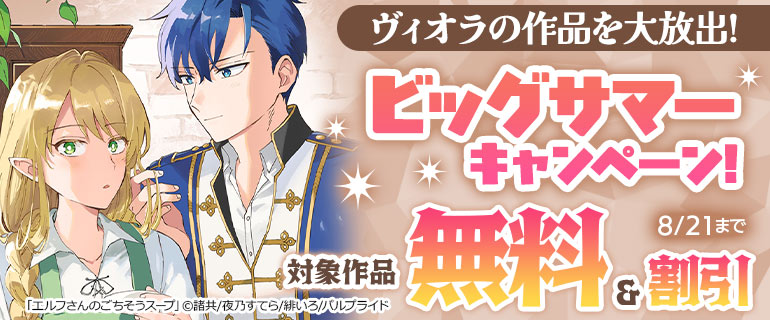 ヴィオラの作品を大放出！ビッグサマーキャンペーン！