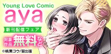 Young Love Comic aya 新刊配信記念フェア