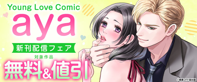 Young Love Comic aya 新刊配信フェア