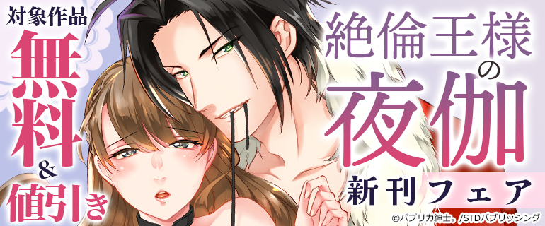 『絶倫王様の夜伽』新刊フェア