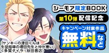 『シーモア限定BOOK』★第10弾配信記念