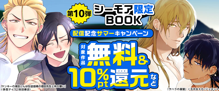 『シーモア限定BOOK』第10弾！配信記念サマーキャンペーン