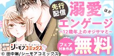 「溺愛エンゲージ」ほか先行配信フェア