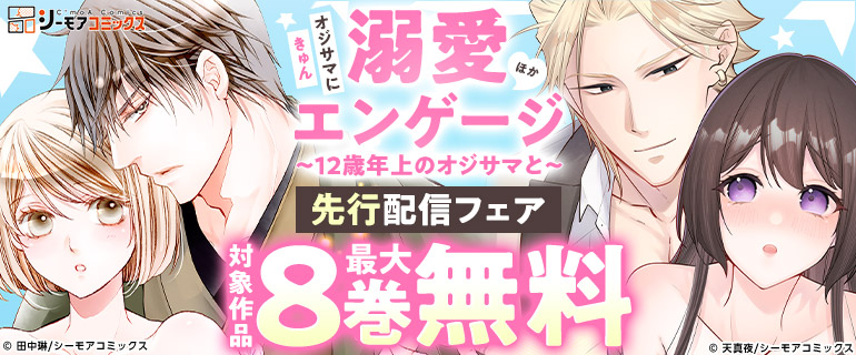 「溺愛エンゲージ」ほか先行配信フェア