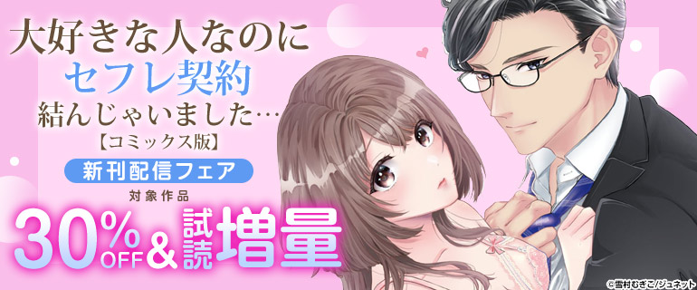 「大好きな人なのにセフレ契約結んじゃいました…【コミックス版】」新刊配信フェア