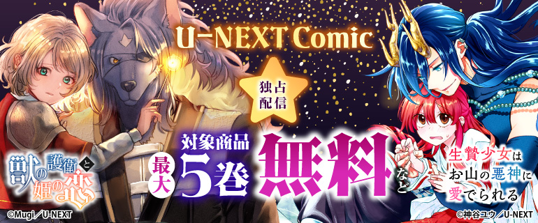 『U-NEXT Comic』独占配信