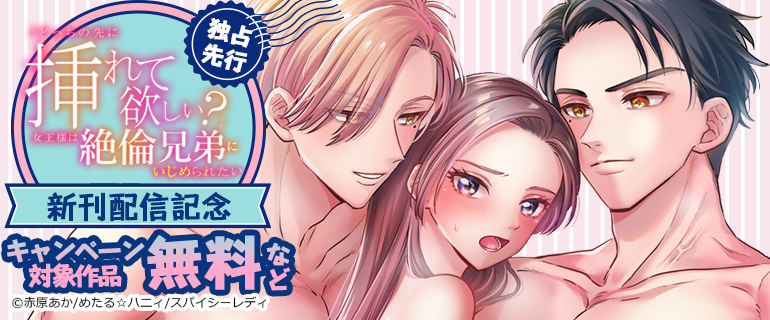 独占先行『「どっちの先に挿れて欲しい？」女王様は絶倫兄弟にいじめられたい』新刊配信記念
