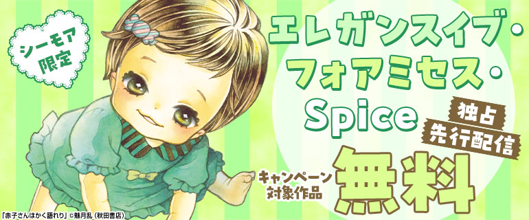 エレガンスイブ・フォアミセス・Spice 独占先行配信