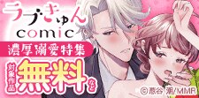 ラブきゅんコミック 濃厚溺愛特集