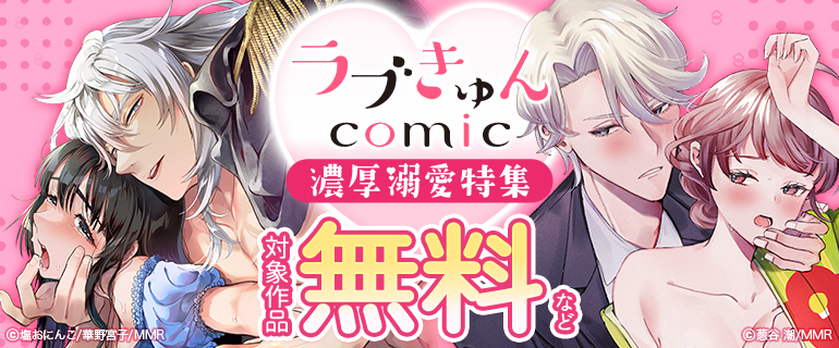 ラブきゅんcomic 濃厚溺愛特集