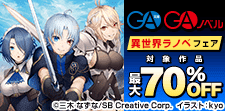 GA文庫・GAノベル　異世界ラノベ フェア