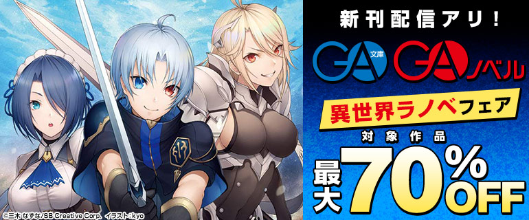 GA文庫・GAノベル 異世界ラノベ フェア