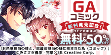 GAコミック　新刊配信記念