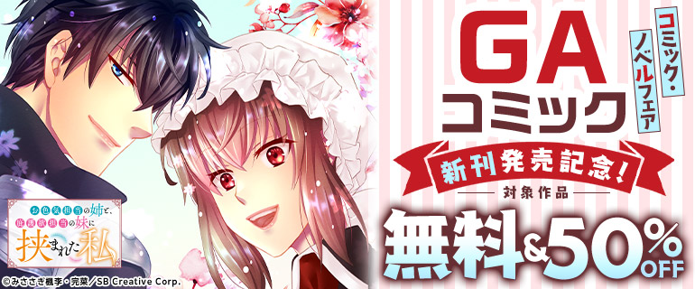 GAコミック 新刊発売記念