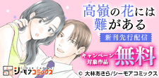『高嶺の花には難がある』など新刊先行配信