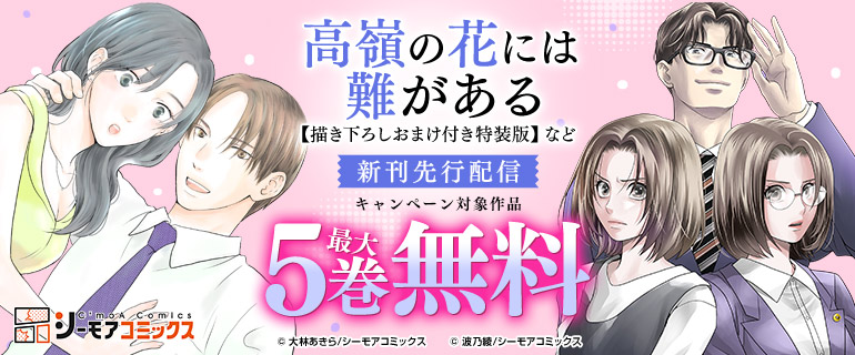 『高嶺の花には難がある』など新刊先行配信