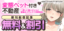 『変態ペット付き不動産』新刊配信記念