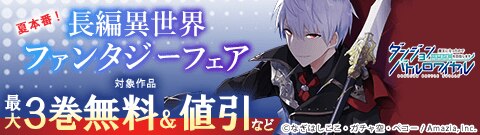 『ダンジョンバトルロワイヤル』ほか 夏本番★長編異世界ファンタジーフェア！