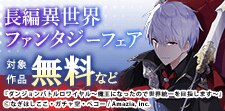 夏本番長編異世界ファンタジーフェア！