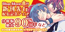 Blue Moon 8月新刊先行配信記念フェア