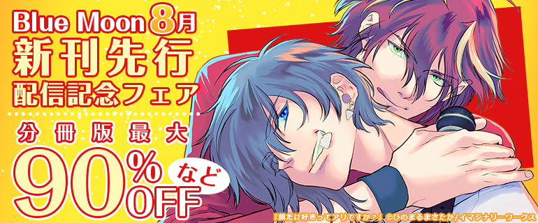 Blue Moon 8月新刊先行配信記念フェア