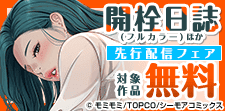 『開栓日誌(フルカラー)』ほか先行配信フェア