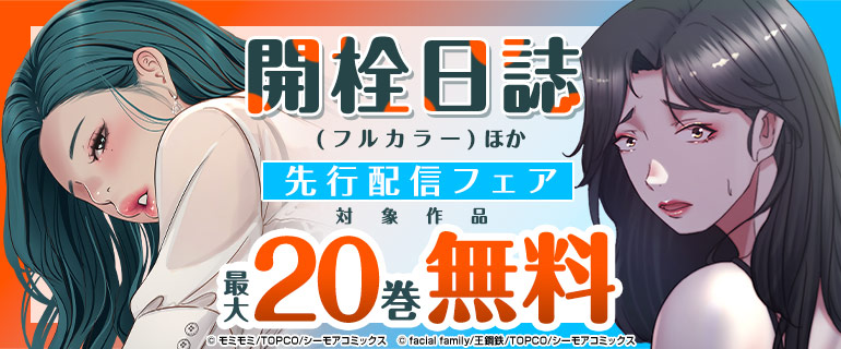 『開栓日誌(フルカラー)』ほか先行配信フェア