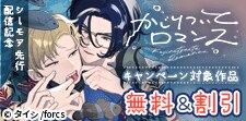 『かじりついてロマンス』シーモア先行配信記念