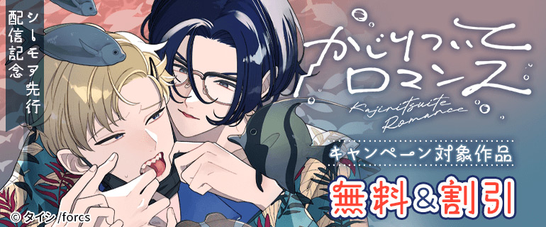 『かじりついてロマンス』シーモア先行配信記念