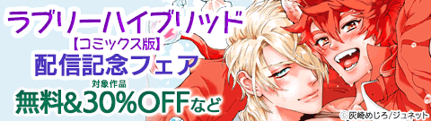 「ラブリーハイブリッド【コミックス版】」配信記念フェア