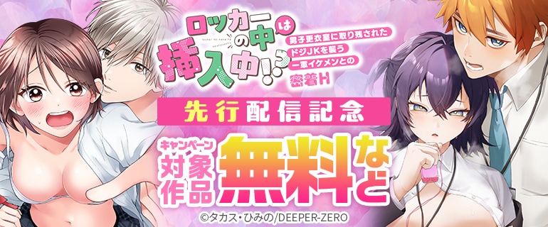 「ロッカーの中は挿入中!? 男子更衣室に取り残されたドジJKを襲う一軍イケメンとの密着H」 先行配信記念