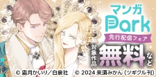 マンガPark 先行配信フェア