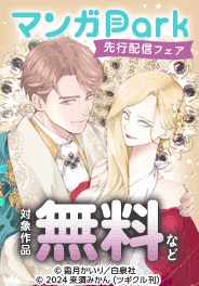 マンガPark 先行配信フェア