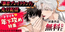 ナマイキ年下攻め特集