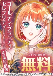 『ゴールデン・ブラッディ・セレブリティー』ほか先行配信フェア