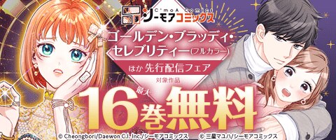 『ゴールデン・ブラッディ・セレブリティー』ほか先行配信フェア