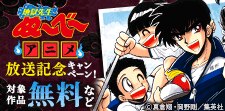 アニメ放送記念キャンペーン