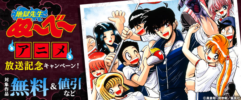 「地獄先生ぬ～べ～」アニメ放送記念キャンペーン