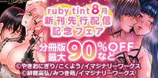 ruby tint 8月新刊先行配信記念フェア