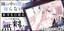 「瞳の中の僕を知らない」新刊先行配信フェア