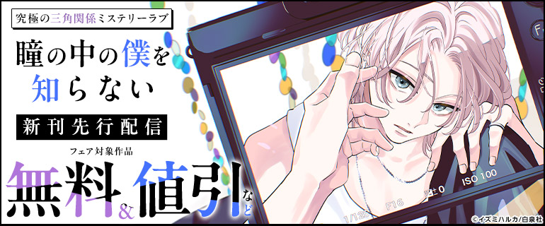 「瞳の中の僕を知らない」新刊先行配信