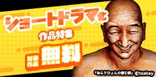 ショートドラマ化作品大型無料！
