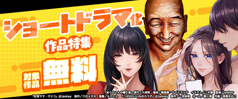 ショートドラマ化作品特集