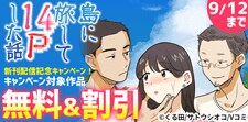 『島に旅して14Pした話』新刊配信記念キャンペーン！