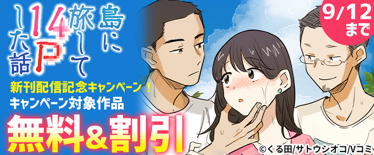『島に旅して14Pした話』新刊配信記念キャンペーン！